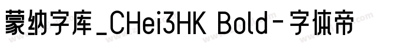 蒙纳字库_CHei3HK Bold字体转换